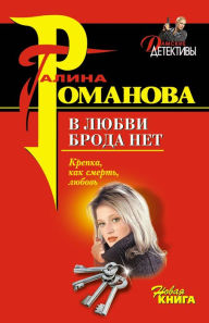 Title: V lyubvi broda net, Author: Galina Romanova