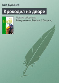 Title: Krokodil na dvore, Author: Kir Bulychev