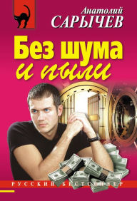 Title: Bez shuma i pyli, Author: Anatoly Sarychev