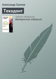 Title: Tekodont, Author: Alexander Gromov
