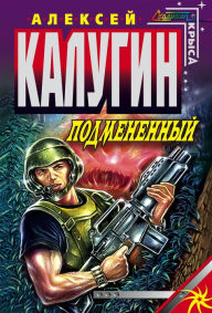 Title: Podmenennyy, Author: Alexey Kalugin