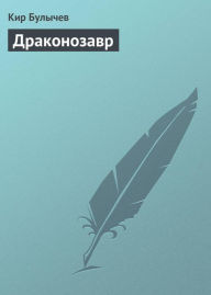 Title: Drakonozavr, Author: Kir Bulychev