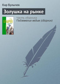 Title: Zolushka na rynke, Author: Kir Bulychev