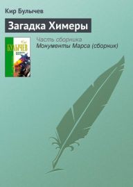Title: Zagadka Himery, Author: Kir Bulychev