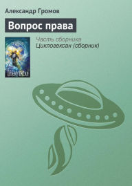 Title: Vopros prava, Author: Alexander Gromov