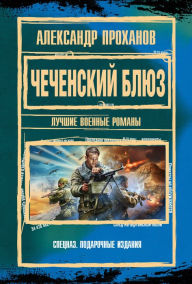 Title: Chechenskiy blyuz, Author: Alexander Prokhanov