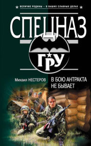 Title: V boyu antrakta ne byvaet, Author: Mikhail Nesterov