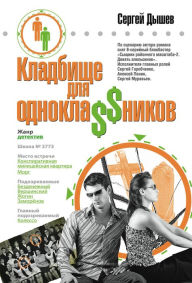 Title: Odnokla$$niki igrali v ubiystvo, Author: Sergey Dyshev