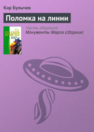 Title: Polomka na linii, Author: Kir Bulychev