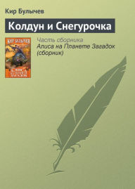 Title: Koldun i Snegurochka, Author: Kir Bulychev