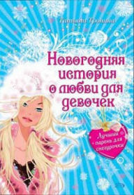 Title: Luchshiy paren dlya Snegurochki, Author: Tatyana Tronina