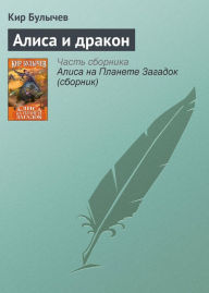 Title: Alisa i drakon, Author: Kir Bulychev