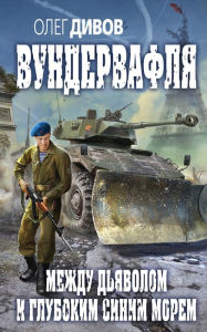 Title: Mezhdu dyavolom i glubokim sinim morem, Author: Oleg Divov