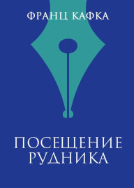 Title: Poseshchenie rudnika, Author: Franz Kafka