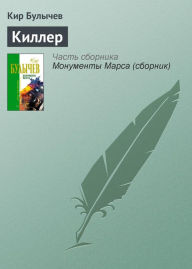 Title: Killer, Author: Kir Bulychev