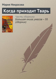 Title: Kogda prihodit tvar, Author: Mariya Nekrasova