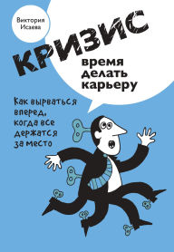 Title: Krizis - vremya delat kareru, Author: Viktoriya Isaeva