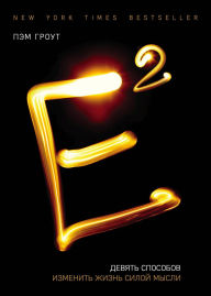 Title: E2. Devyat sposobov izmenit zhizn siloy mysli, Author: Pam Grout