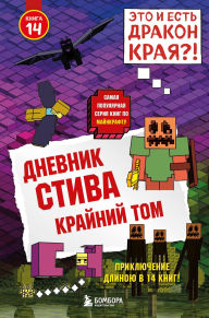 Title: Dnevnik Stiva. Krayniy tom: Kniga 14, Author: Minecrafty Family