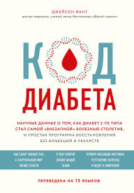 Title: Kod diabeta. Nauchnye dannye o tom, kak diabet 2-go tipa stal samoy «vnezapnoy» boleznyu stoletiya, i prostaya programma vosstanovleniya bez inektsiy i le, Author: Jason Fung