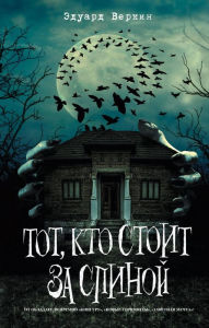 Title: Tot, kto stoit za spinoy (vypusk 4), Author: Eduard Verkin