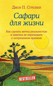 Title: Safari dlya zhizni. Kak sdelat mechty realnostyu i nikogda ne perezhivat o potrachennom vremeni, Author: John P. Strelecki