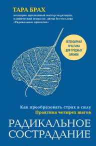 Title: Radikalnoe sostradanie. Kak preobrazovat strah v silu. Praktika chetyreh shagov, Author: Tara Brach