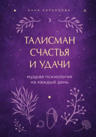 Title: Talisman schastya i udachi. Mudraya psihologiya na kazhdyy den, Author: Anna Kiryanova