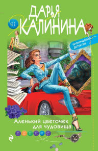 Title: Alenkiy tsvetochek dlya chudovischa, Author: Darya Kalinina