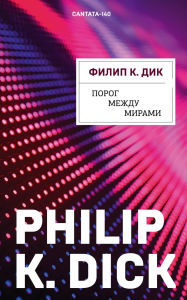 Title: Porog mezhdu mirami, Author: Philip K. Dick