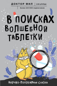 Title: V poiskah volshebnoy tabletki. Nauchno-populyarnaya skazka, Author: Doktor Fil