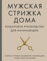 Title: Muzhskaya strizhka doma. Poshagovoe rukovodstvo dlya nachinayuschih, Author: Aleksandr Mihaylov