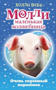 Title: Magic Molly5: The Shy Piglet, Author: Holly Webb