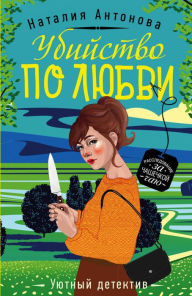 Title: Ubiystvo po lyubvi, Author: Natalia Antonova