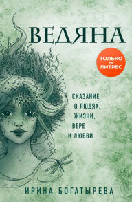 Title: Vedyana, Author: Irina Bogatyreva