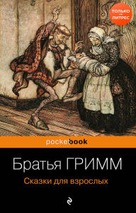 Title: Skazki dlya vzroslyh, Author: Brothers Grimm