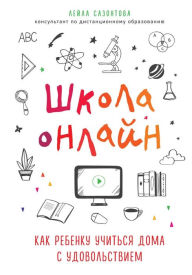 Title: SHkola na udalenke. Kak pomoch rebenku effektivno osvaivat uchebnuyu programmu doma - bez stressa dlya vsey semi, Author: Leyla Sazontova