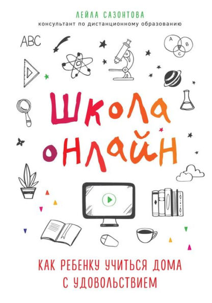 SHkola na udalenke. Kak pomoch rebenku effektivno osvaivat uchebnuyu programmu doma - bez stressa dlya vsey semi