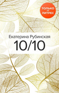 Title: 10/10, Author: Ekaterina Rubinskaya