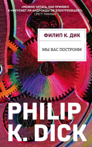 Title: My vas postroim, Author: Philip K. Dick