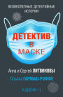 Detektiv v maske