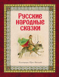 Title: Russkie narodnye skazki: Illyustrirovannoe izdanie, Author: Narodnoe tvorchestvo