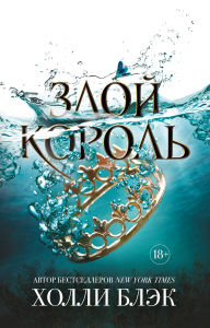 Title: Vozdushnyy narod. Zloy korol: Kniga 2, Author: Holly Black