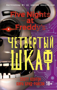 Title: Pyat nochey u Freddi. Chetvyortyy shkaf: Kniga 3, Author: Scott Cawthon