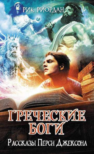 Grecheskie bogi. Rasskazy Persi Dzheksona