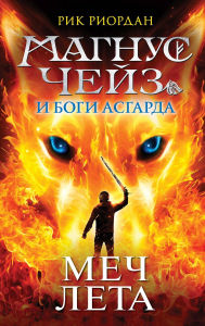 Title: Magnus Cheyz i Bogi Asgarda. Mech Leta: Kniga 1, Author: Rick Riordan