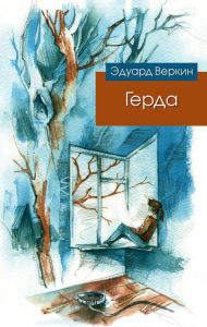 Title: Gerda, Author: Eduard Verkin