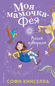 Title: Magiya kuvyrkom: Kniga 2, Author: Sophie Kinsella