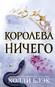 Title: Vozdushnyy narod. Koroleva nichego: Kniga 3, Author: Holly Black