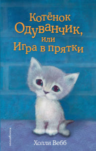 Title: Kotyonok Oduvanchik, ili Igra v pryatki: Kniga 27, Author: Holly Webb